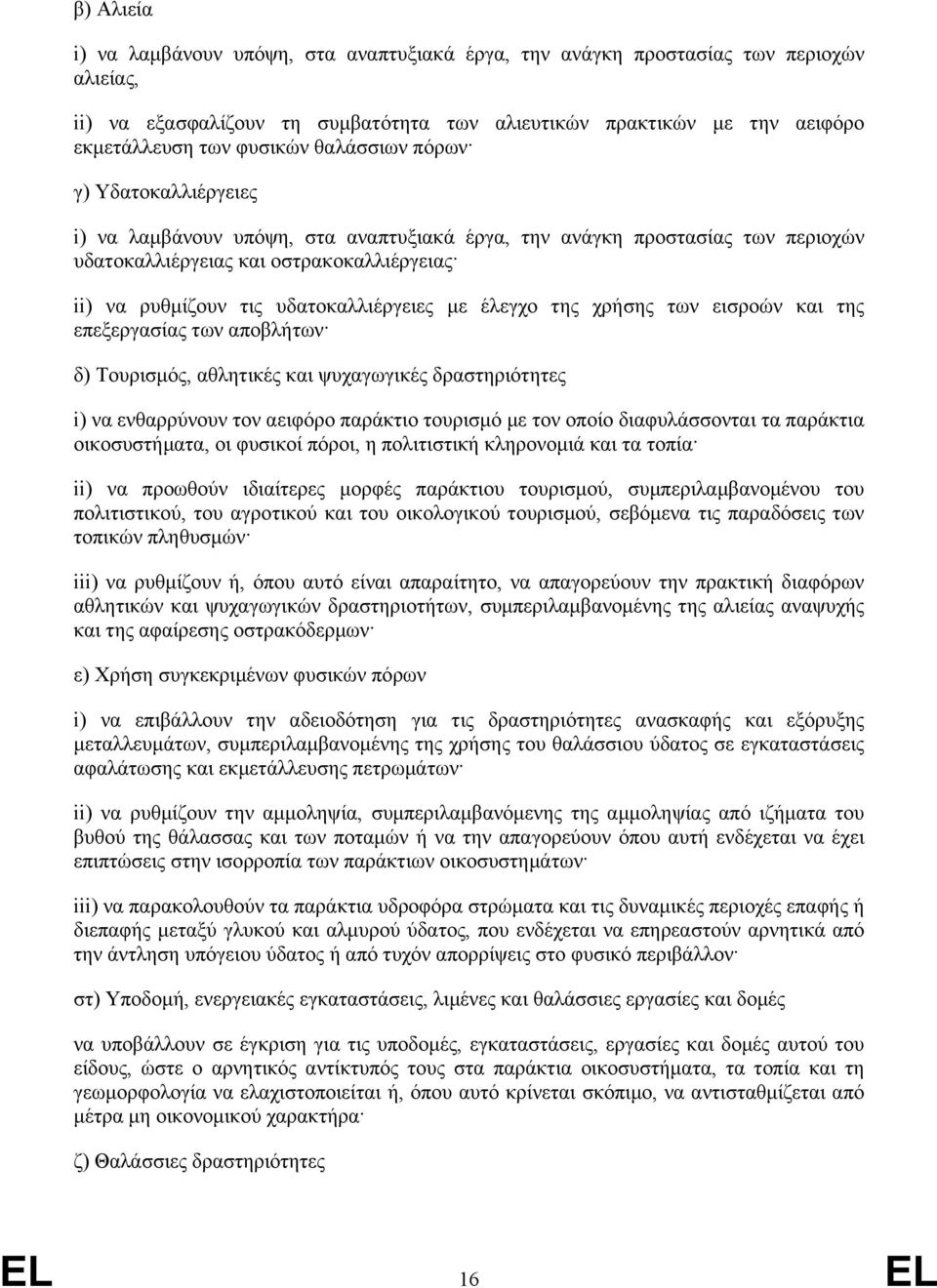 µε έλεγχο της χρήσης των εισροών και της επεξεργασίας των αποβλήτων δ) Τουρισµός, αθλητικές και ψυχαγωγικές δραστηριότητες i) να ενθαρρύνουν τον αειφόρο παράκτιο τουρισµό µε τον οποίο διαφυλάσσονται