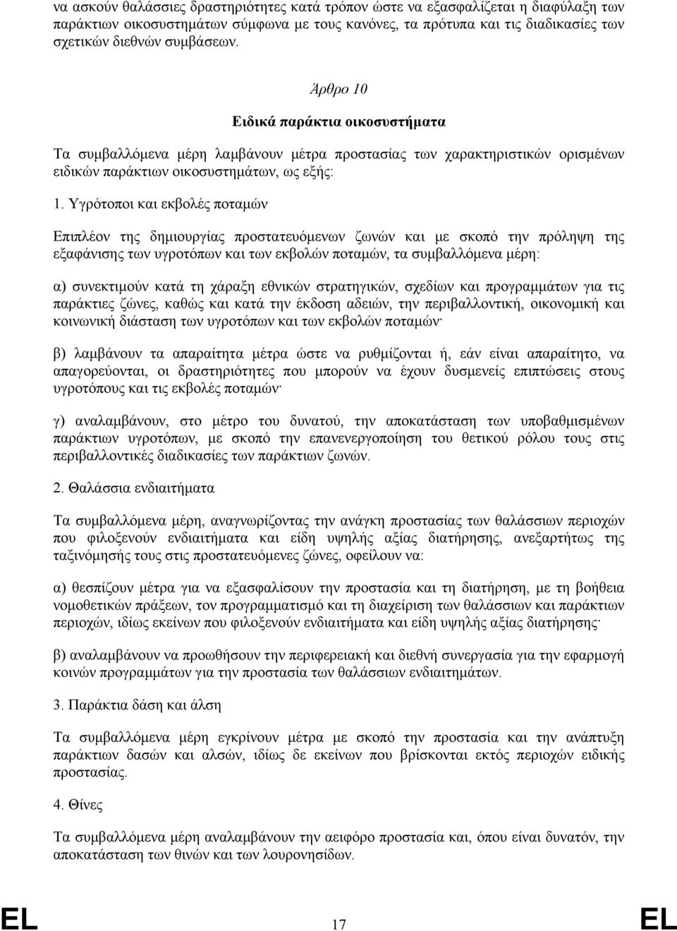 Υγρότοποι και εκβολές ποταµών Επιπλέον της δηµιουργίας προστατευόµενων ζωνών και µε σκοπό την πρόληψη της εξαφάνισης των υγροτόπων και των εκβολών ποταµών, τα συµβαλλόµενα µέρη: α) συνεκτιµούν κατά