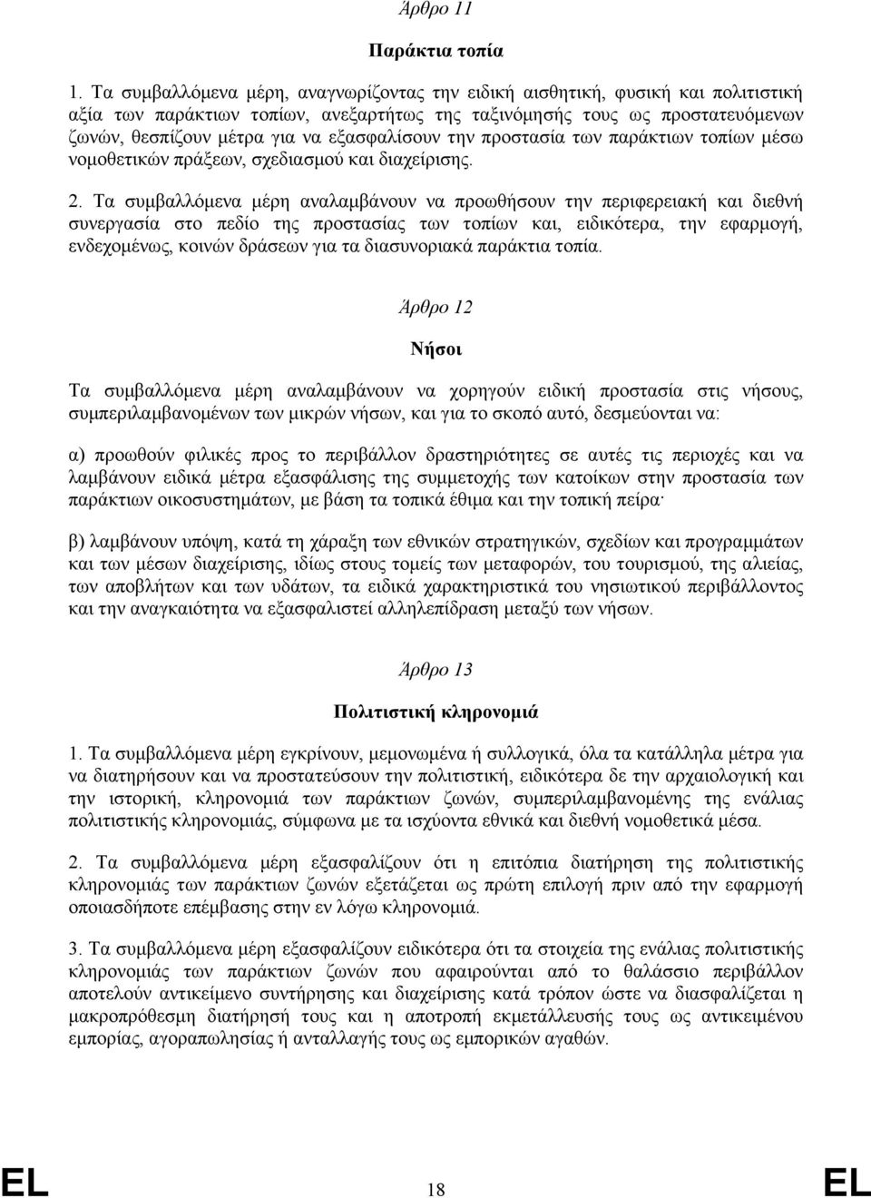 εξασφαλίσουν την προστασία των παράκτιων τοπίων µέσω νοµοθετικών πράξεων, σχεδιασµού και διαχείρισης. 2.