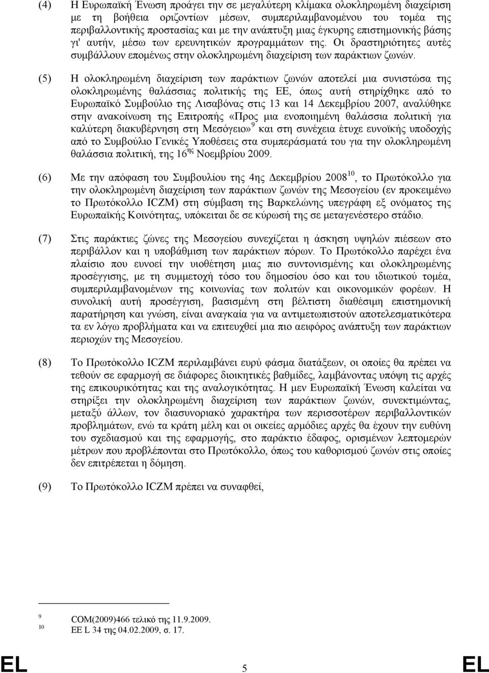 (5) Η ολοκληρωµένη διαχείριση των παράκτιων ζωνών αποτελεί µια συνιστώσα της ολοκληρωµένης θαλάσσιας πολιτικής της ΕΕ, όπως αυτή στηρίχθηκε από το Ευρωπαϊκό Συµβούλιο της Λισαβόνας στις 13 και 14