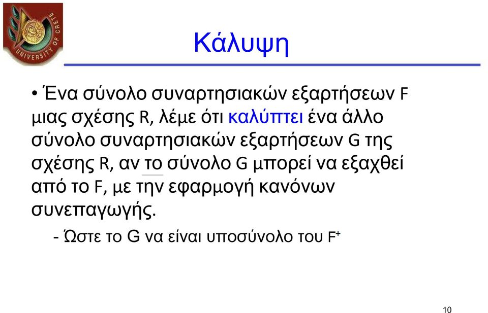 της σχέσης R, αν το σύνολο G µπορεί να εξαχθεί από το F,