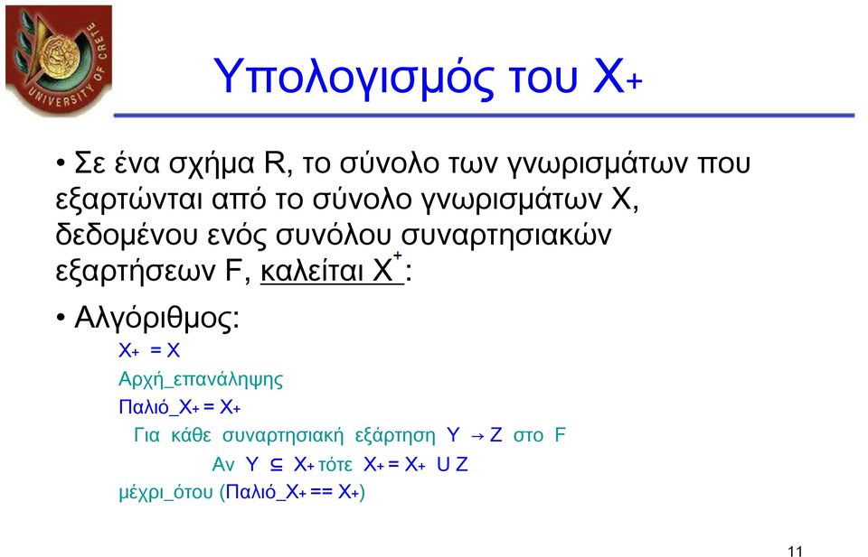 εξαρτήσεων F, καλείται Χ : Αλγόριθµος: Χ+ = Χ Αρχή_επανάληψης Παλιό_Χ+ = Χ+