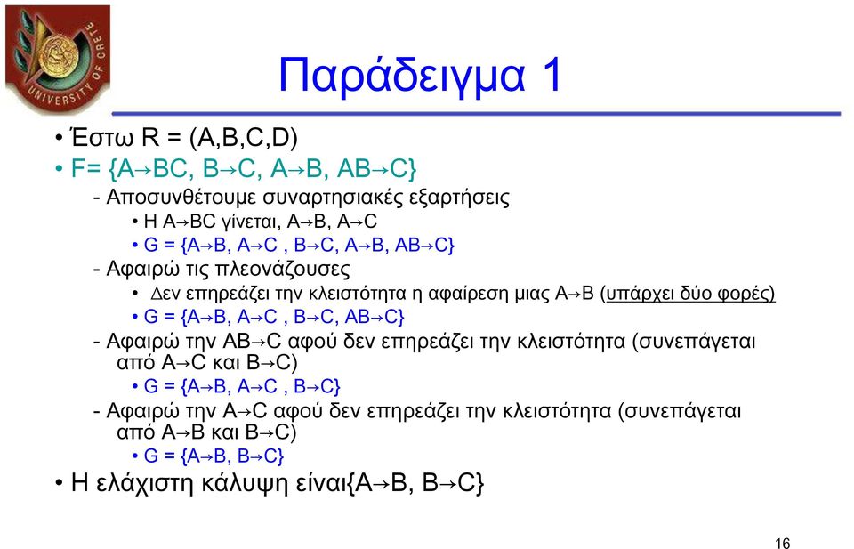 {A B, A C, B C, AB C} - Αφαιρώ την AB C αφού δεν επηρεάζει την κλειστότητα (συνεπάγεται από A C και B C) G = {A B, A C, B C} -
