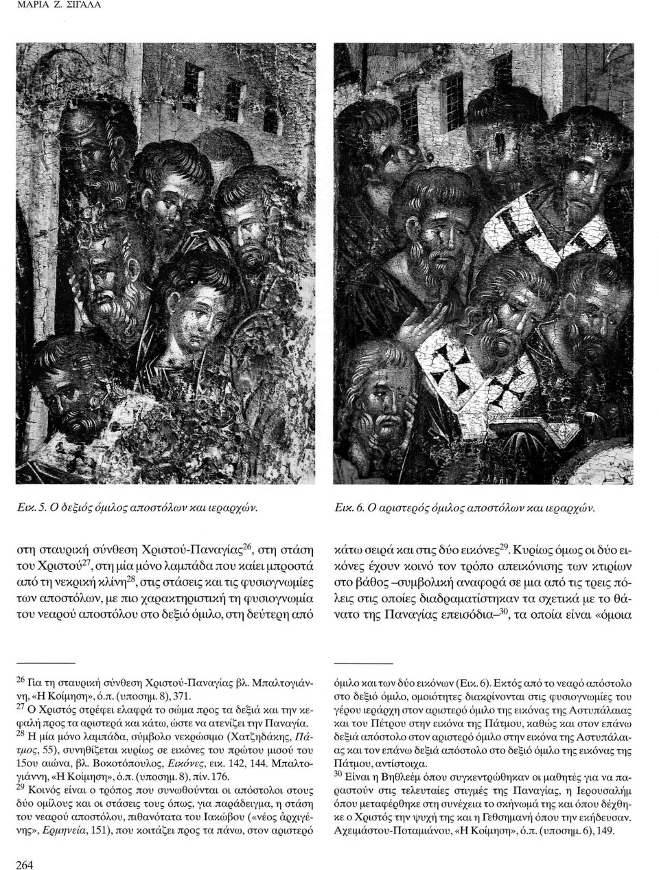 χαρακτηριστική τη φυσιογνωμία του νεαρού αποστόλου στο δεξιό όμιλο, στη δεύτερη από κάτω σειρά και στις δύο εικόνες29.