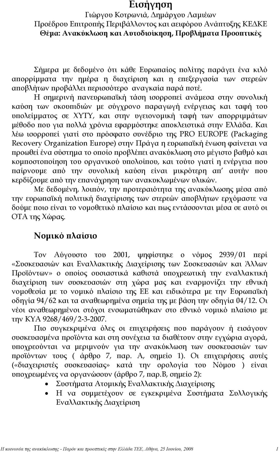 Η σημερινή πανευρωπαϊκή τάση ισορροπεί ανάμεσα στην συνολική καύση των σκουπιδιών με σύγχρονο παραγωγή ενέργειας και ταφή του υπολείμματος σε ΧΥΤΥ, και στην υγειονομική ταφή των απορριμμάτων μέθοδο