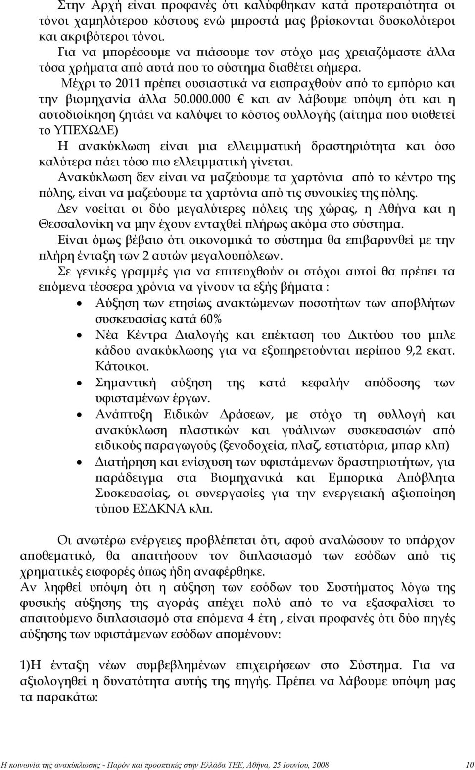 Μέχρι το 2011 πρέπει ουσιαστικά να εισπραχθούν από το εμπόριο και την βιομηχανία άλλα 50.000.