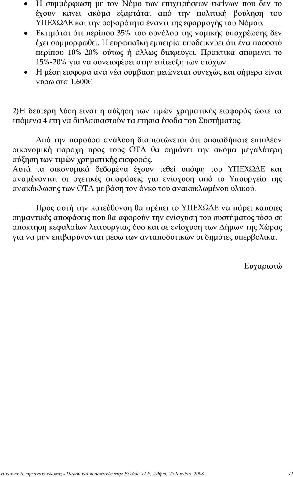 Πρακτικά απομένει το 15%-20% για να συνεισφέρει στην επίτευξη των στόχων Η μέση εισφορά ανά νέα σύμβαση μειώνεται συνεχώς και σήμερα είναι γύρω στα 1.