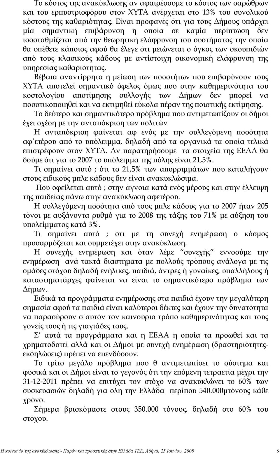 ότι μειώνεται ο όγκος των σκουπιδιών από τους κλασικούς κάδους με αντίστοιχη οικονομική ελάφρυνση της υπηρεσίας καθαριότητας.