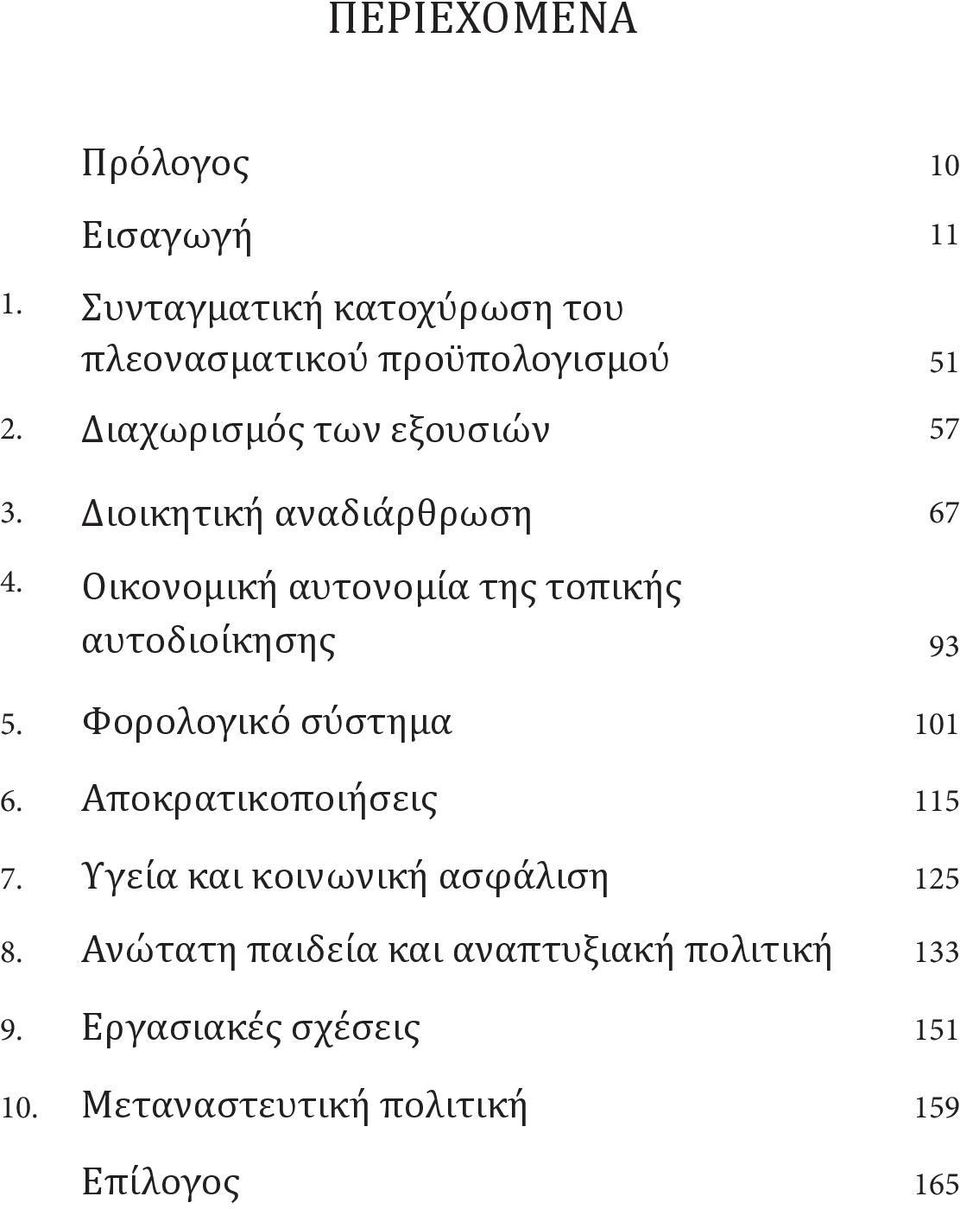 Οικονομική αυτονομία της τοπικής αυτοδιοίκησης 93 5. Φορολογικό σύστημα 101 6. Αποκρατικοποιήσεις 115 7.