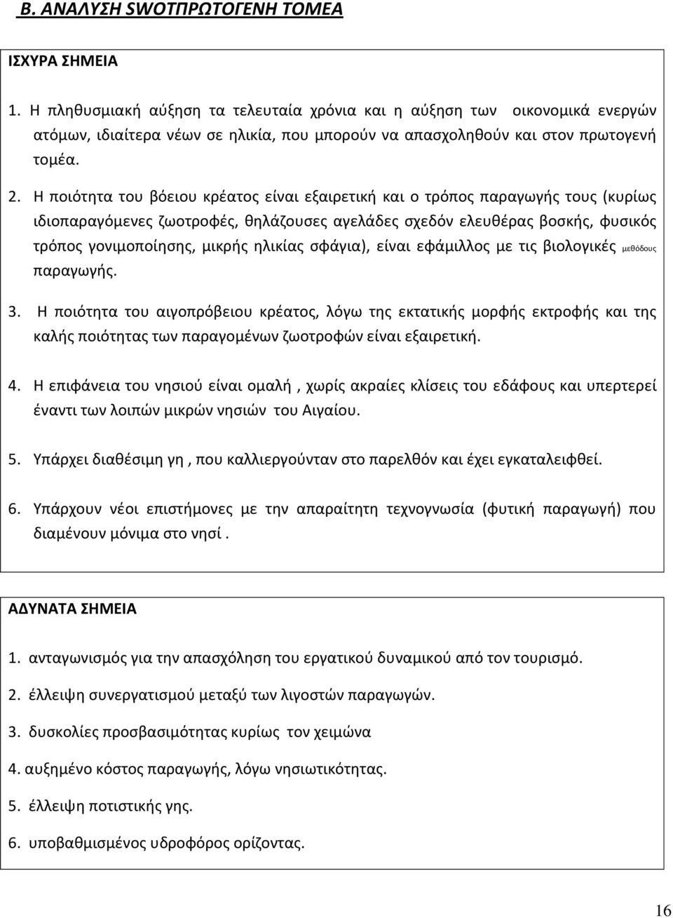 Η ποιότητα του βόειου κρέατος είναι εξαιρετική και ο τρόπος παραγωγής τους (κυρίως ιδιοπαραγόμενες ζωοτροφές, θηλάζουσες αγελάδες σχεδόν ελευθέρας βοσκής, φυσικός τρόπος γονιμοποίησης, μικρής ηλικίας