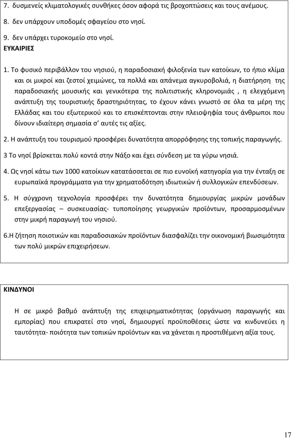 γενικότερα της πολιτιστικής κληρονομιάς, η ελεγχόμενη ανάπτυξη της τουριστικής δραστηριότητας, το έχουν κάνει γνωστό σε όλα τα μέρη της Ελλάδας και του εξωτερικού και το επισκέπτονται στην πλειοψηφία