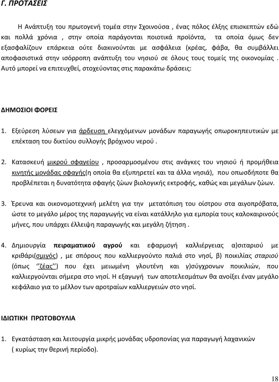 Αυτό μπορεί να επιτευχθεί, στοχεύοντας στις παρακάτω δράσεις: ΔΗΜΟΣΙΟΙ ΦΟΡΕΙΣ 1.