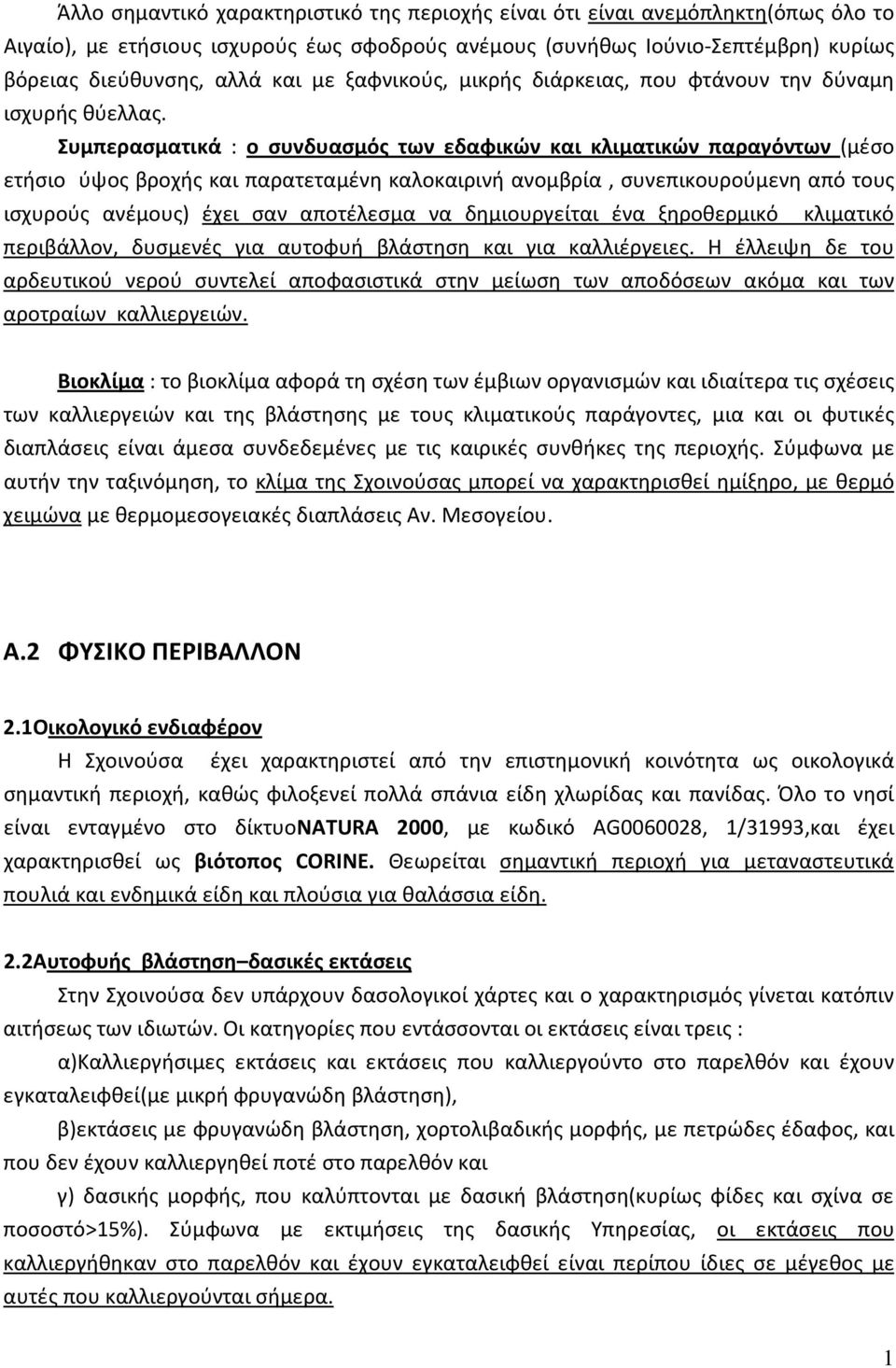 Συμπερασματικά : ο συνδυασμός των εδαφικών και κλιματικών παραγόντων (μέσο ετήσιο ύψος βροχής και παρατεταμένη καλοκαιρινή ανομβρία, συνεπικουρούμενη από τους ισχυρούς ανέμους) έχει σαν αποτέλεσμα να