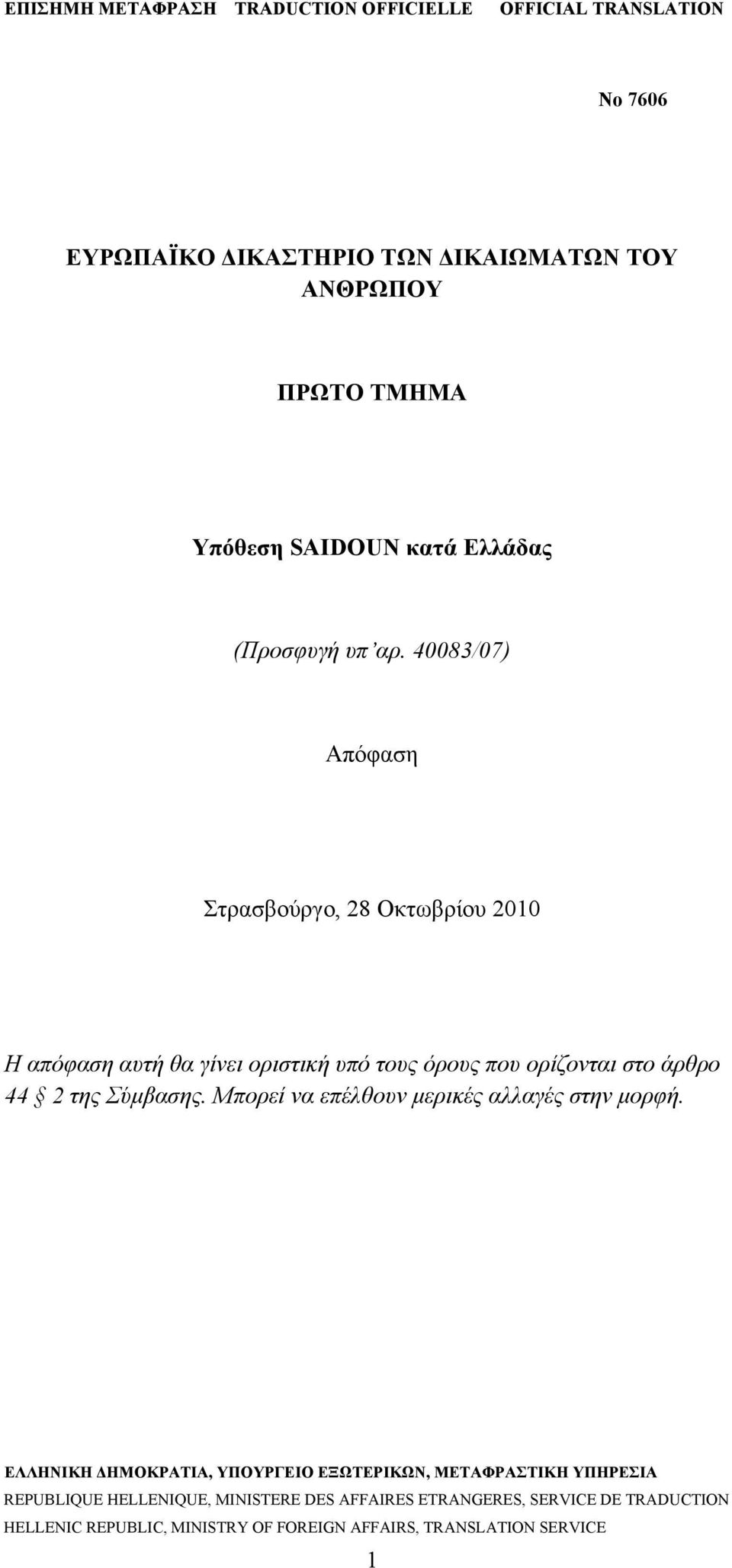 40083/07) Απόφαση Στρασβούργο, 28 Οκτωβρίου 2010 Η απόφαση αυτή θα γίνει