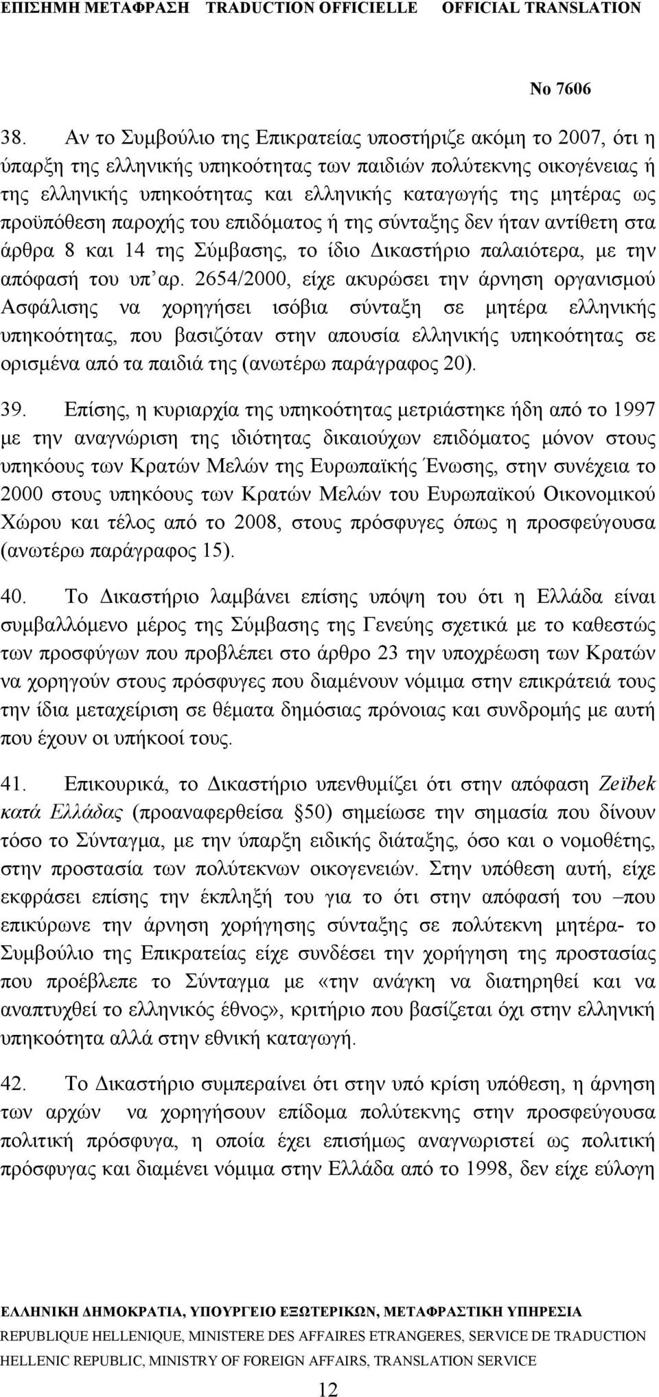 2654/2000, είχε ακυρώσει την άρνηση οργανισμού Ασφάλισης να χορηγήσει ισόβια σύνταξη σε μητέρα ελληνικής υπηκοότητας, που βασιζόταν στην απουσία ελληνικής υπηκοότητας σε ορισμένα από τα παιδιά της