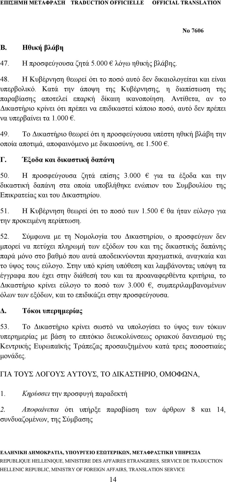 Αντίθετα, αν το Δικαστήριο κρίνει ότι πρέπει να επιδικαστεί κάποιο ποσό, αυτό δεν πρέπει να υπερβαίνει τα 1.000. 49.