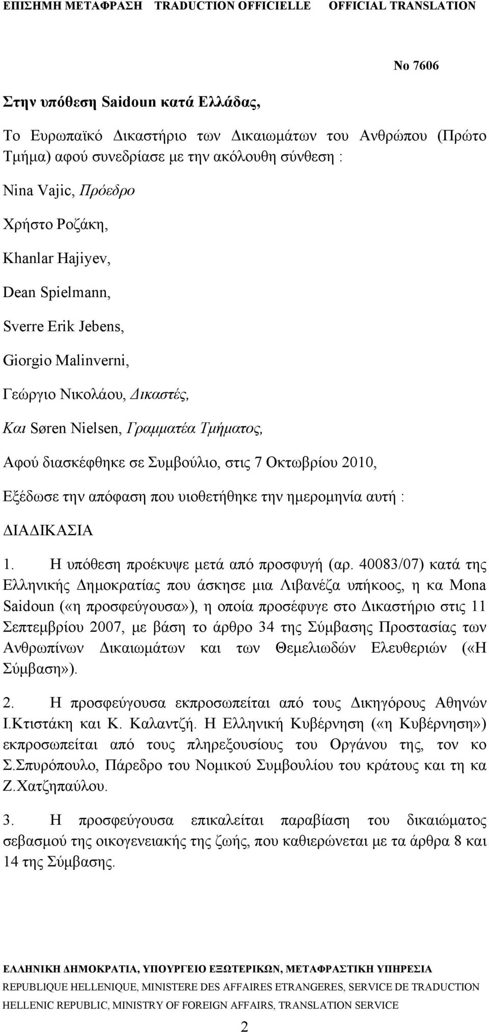 που υιοθετήθηκε την ημερομηνία αυτή : ΔΙΑΔΙΚΑΣΙΑ 1. Η υπόθεση προέκυψε μετά από προσφυγή (αρ.