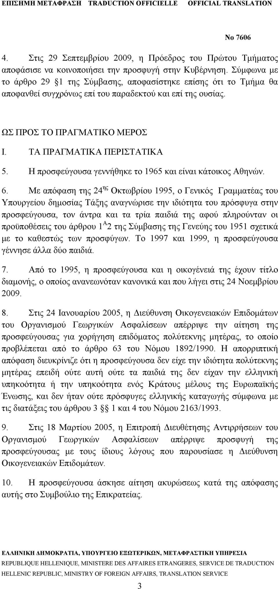 Η προσφεύγουσα γεννήθηκε το 1965 και είναι κάτοικος Αθηνών. 6.