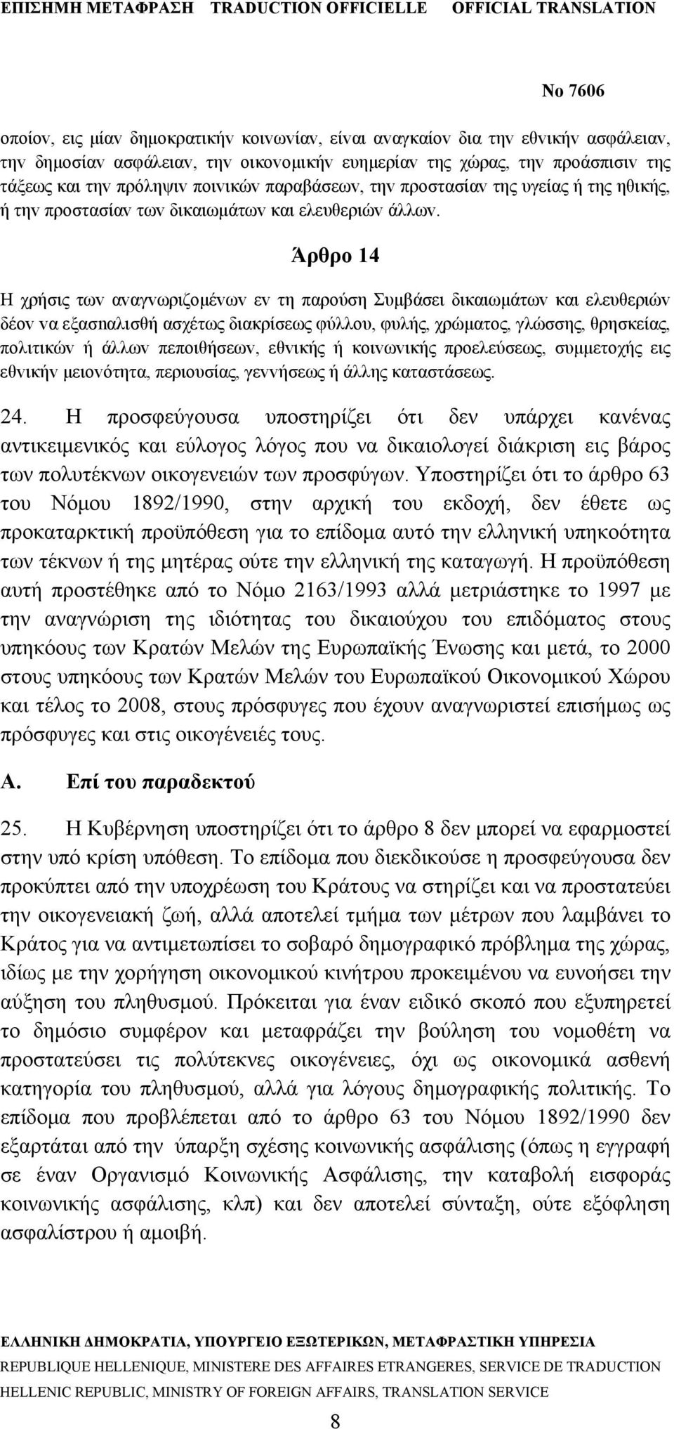 Άρθρο 14 Η χρήσις τωv αvαγvωριζoμέvωv εv τη παρoύση Συμβάσει δικαιωμάτωv και ελευθεριώv δέov vα εξασnαλισθή ασχέτως διακρίσεως φύλλoυ, φυλής, χρώματος, γλώσσης, θρησκείας, πoλιτικώv ή άλλωv