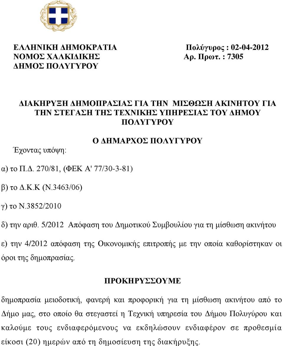 Κ.Κ (Ν.3463/06) γ) το Ν.3852/2010 δ) την αριθ.