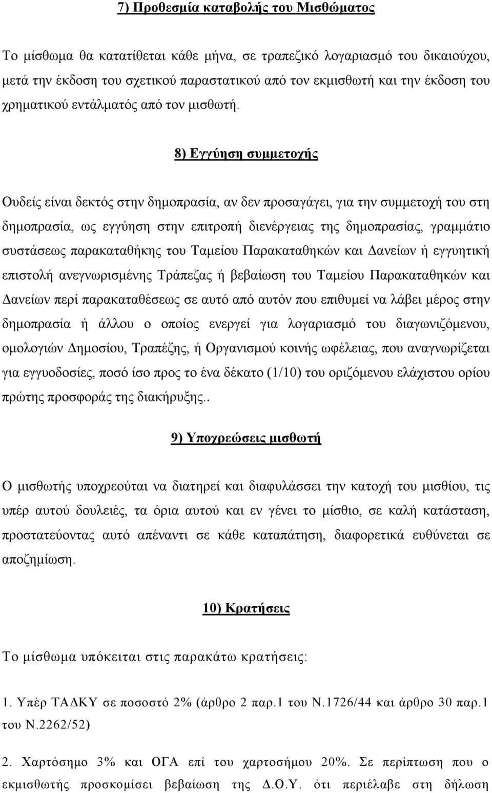 8) Εγγύηση συμμετοχής Ουδείς είναι δεκτός στην δημοπρασία, αν δεν προσαγάγει, για την συμμετοχή του στη δημοπρασία, ως εγγύηση στην επιτροπή διενέργειας της δημοπρασίας, γραμμάτιο συστάσεως