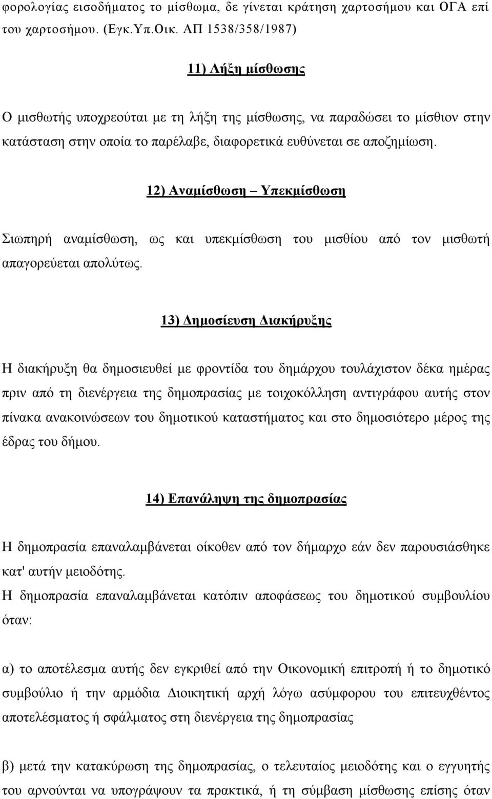 12) Αναμίσθωση Υπεκμίσθωση Σιωπηρή αναμίσθωση, ως και υπεκμίσθωση του μισθίου από τον μισθωτή απαγορεύεται απολύτως.