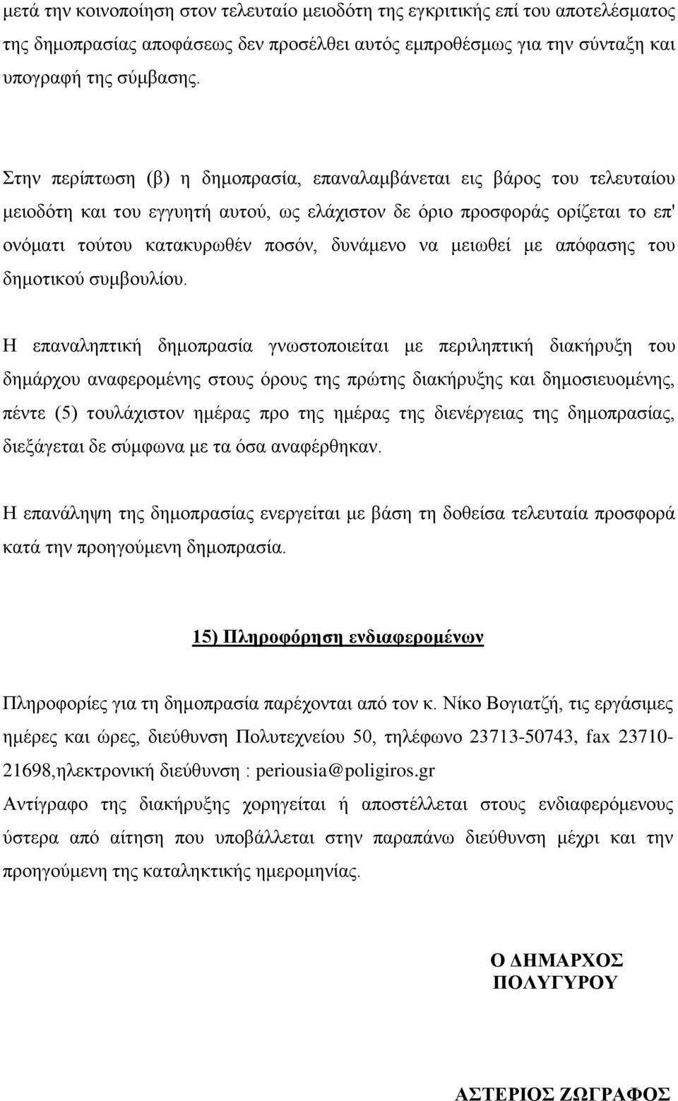 μειωθεί με απόφασης του δημοτικού συμβουλίου.