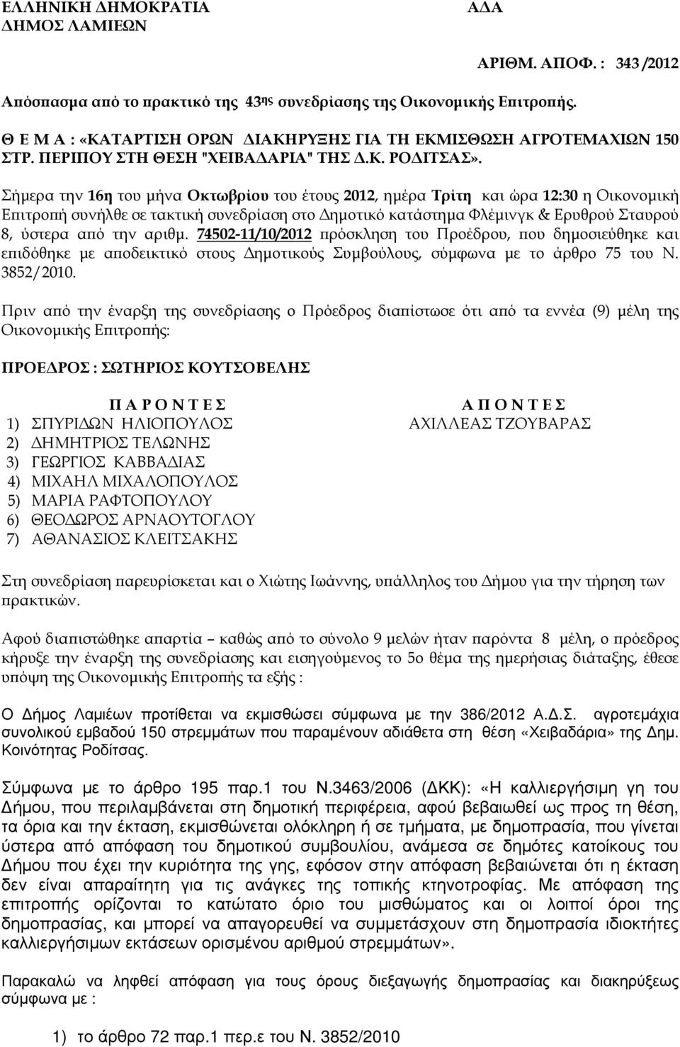 Σήµερα την 16η του µήνα Οκτωβρίου του έτους 2012, ηµέρα Τρίτη και ώρα 12:30 η Οικονοµική Ε ιτρο ή συνήλθε σε τακτική συνεδρίαση στο ηµοτικό κατάστηµα Φλέµινγκ & Ερυθρού Σταυρού 8, ύστερα α ό την