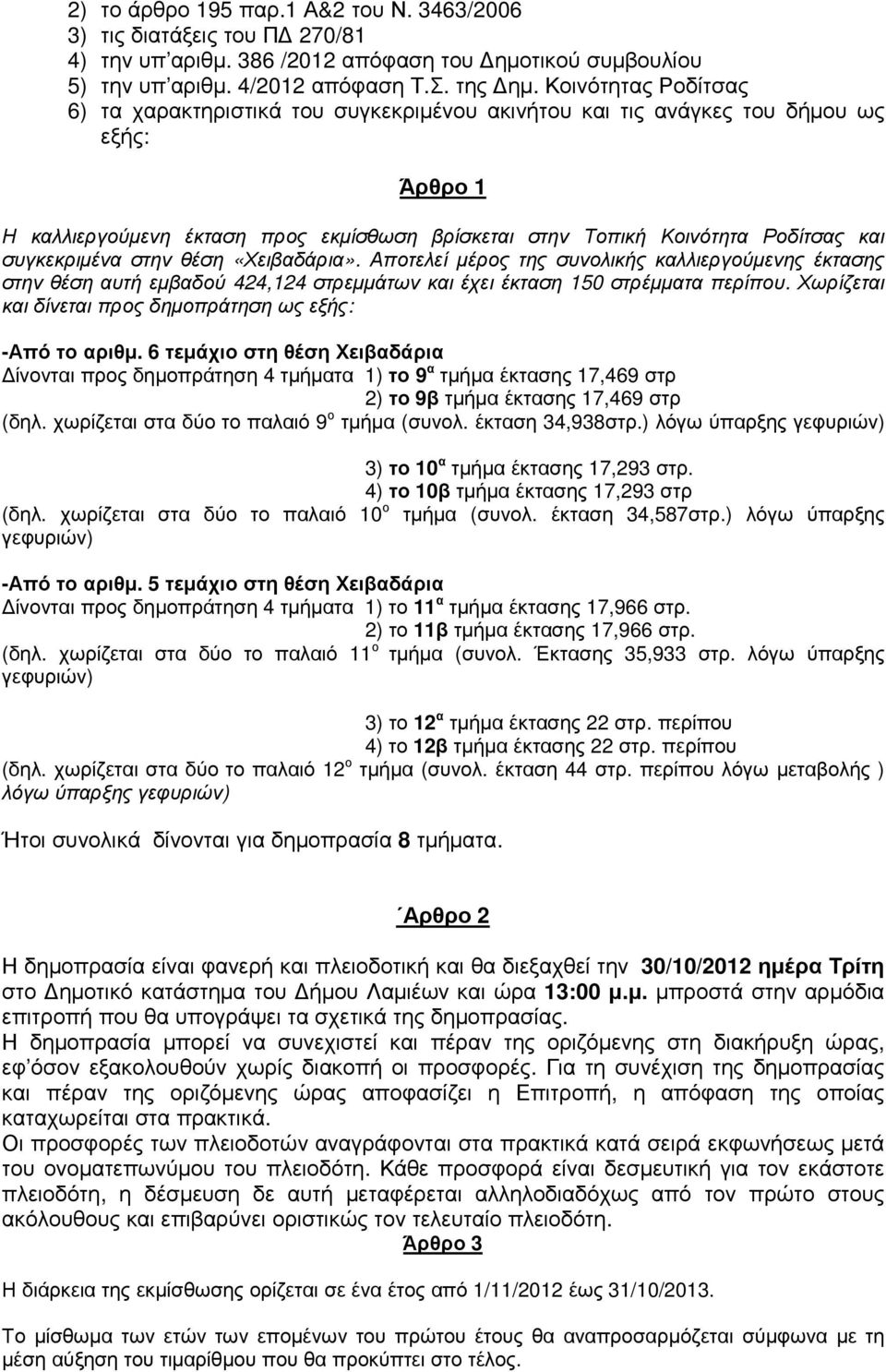 συγκεκριµένα στην θέση «Χειβαδάρια». Αποτελεί µέρος της συνολικής καλλιεργούµενης έκτασης στην θέση αυτή εµβαδού 424,124 στρεµµάτων και έχει έκταση 150 στρέµµατα περίπου.