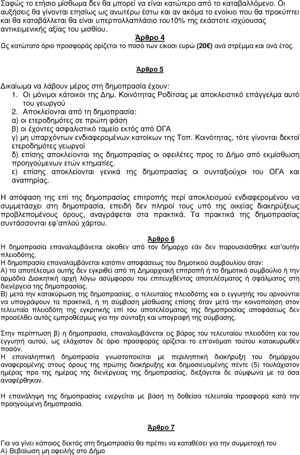 Άρθρο 4 Ως κατώτατο όριο προσφοράς ορίζεται το ποσό των είκοσι ευρώ (20 ) ανά στρέµµα και ανά έτος. Άρθρο 5 ικαίωµα να λάβουν µέρος στη δηµοπρασία έχουν: 1. Οι µόνιµοι κάτοικοι της ηµ.