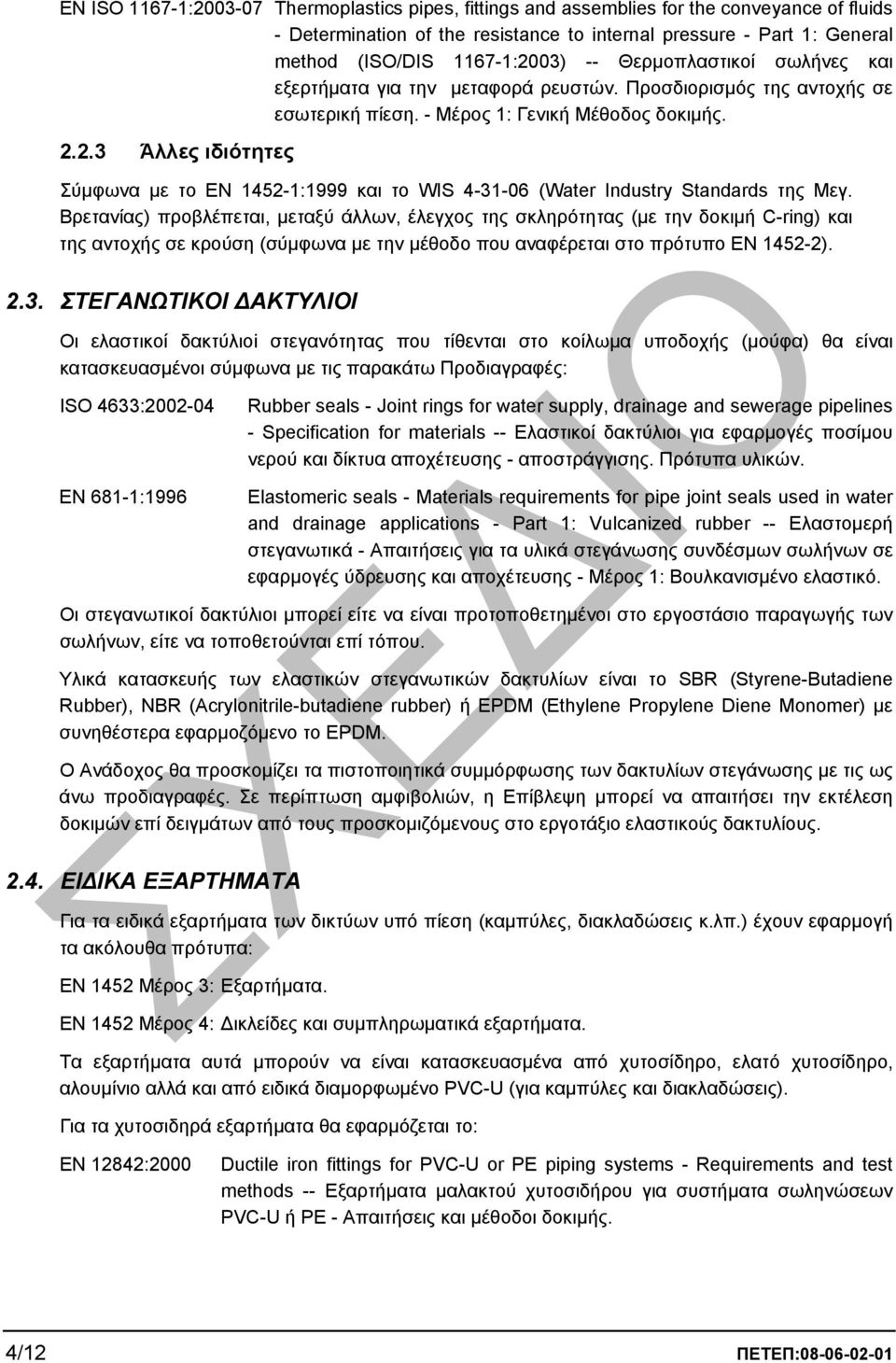 2.3 Άλλες ιδιότητες Σύµφωνα µε το ΕΝ 1452-1:1999 και το WIS 4-31-06 (Water Industry Standards της Μεγ.