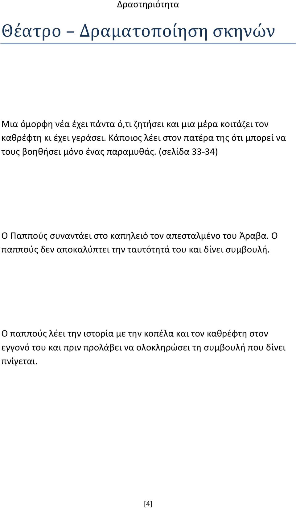 (σελίδα 33-34) Ο Παππούς συναντάει στο καπηλειό τον απεσταλμένο του Άραβα.