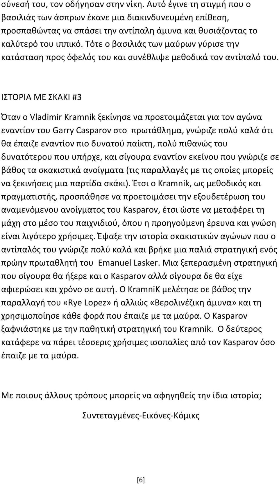 ΙΣΤΟΡΙΑ ΜΕ ΣΚΑΚΙ #3 Όταν ο Vladimir Kramnik ξεκίνησε να προετοιμάζεται για τον αγώνα εναντίον του Garry Casparov στο πρωτάθλημα, γνώριζε πολύ καλά ότι θα έπαιζε εναντίον πιο δυνατού παίκτη, πολύ