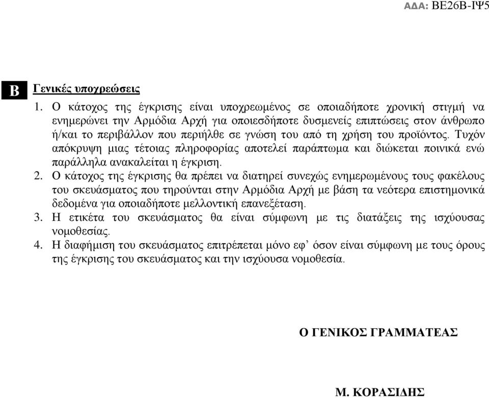 από τη χρήση του προϊόντος. Τυχόν απόκρυψη μιας τέτοιας πληροφορίας αποτελεί παράπτωμα και διώκεται ποινικά ενώ παράλληλα ανακαλείται η έγκριση. 2.