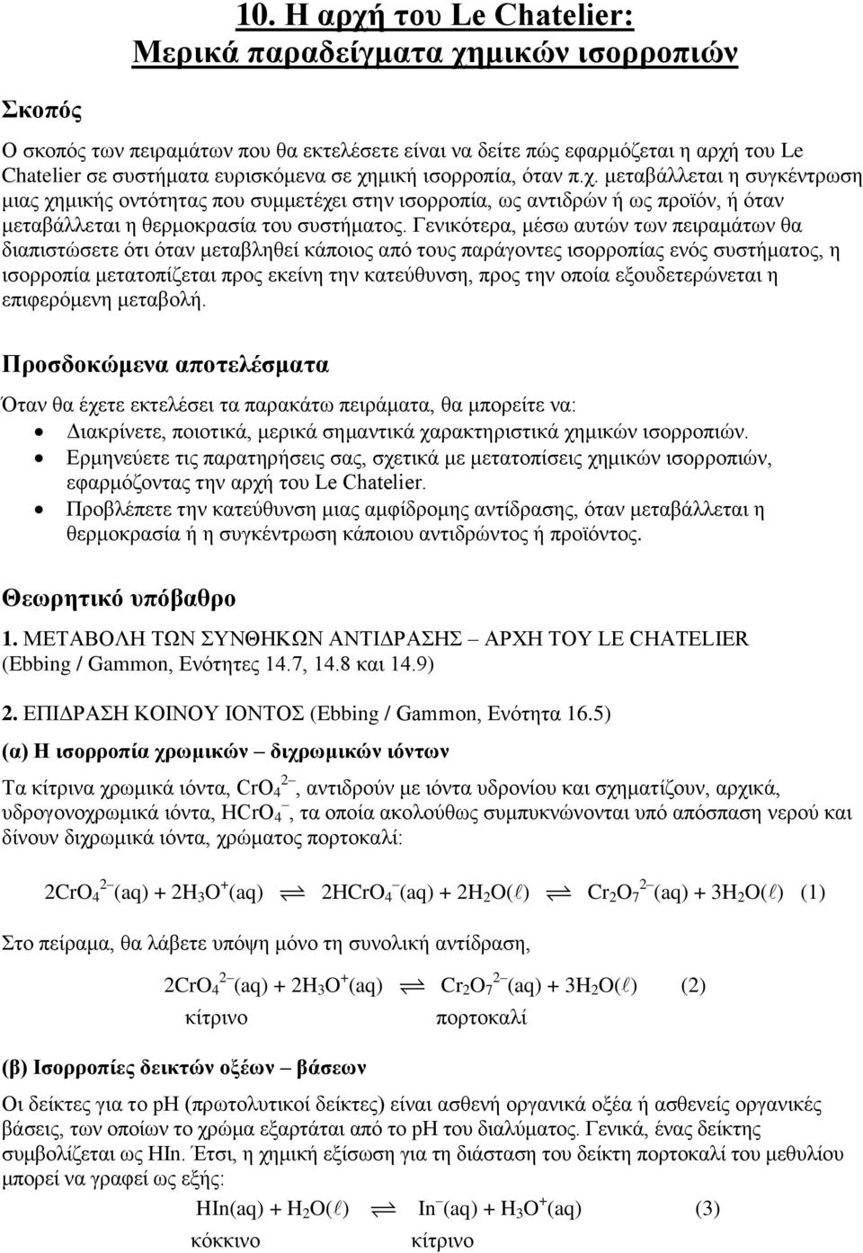 ισορροπία, όταν π.χ. μεταβάλλεται η συγκέντρωση μιας χημικής οντότητας που συμμετέχει στην ισορροπία, ως αντιδρών ή ως προϊόν, ή όταν μεταβάλλεται η θερμοκρασία του συστήματος.