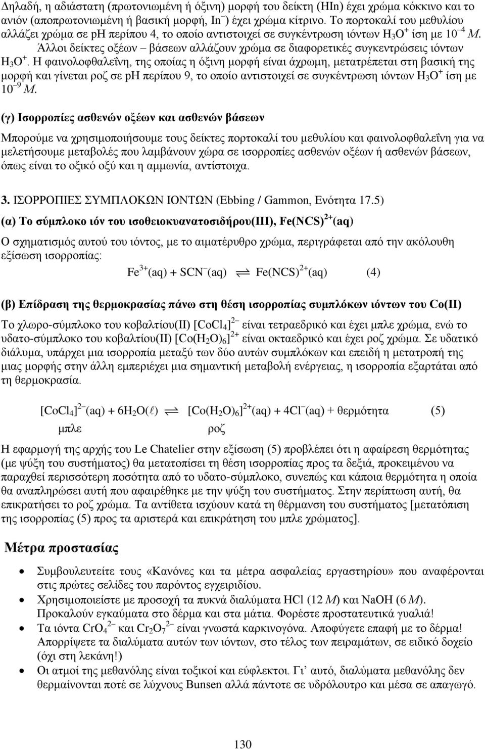 Άλλοι δείκτες οξέων βάσεων αλλάζουν χρώμα σε διαφορετικές συγκεντρώσεις ιόντων H 3 O +.