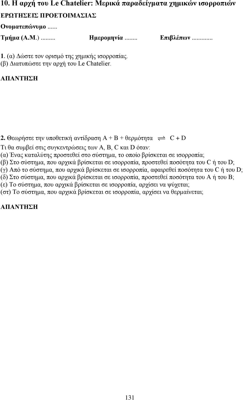 Θεωρήστε την υποθετική αντίδραση Α + Β + θερμότητα C + D Τι θα συμβεί στις συγκεντρώσεις των A, B, C και D όταν: (α) Ένας καταλύτης προστεθεί στο σύστημα, το οποίο βρίσκεται σε ισορροπία; (β) Στο