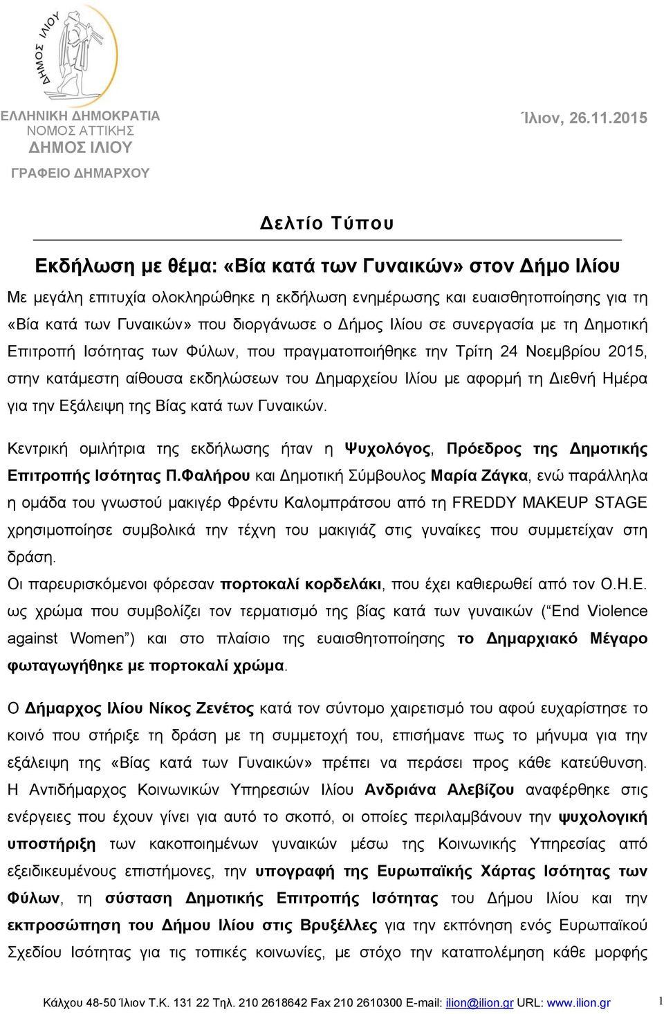 ήμος Ιλίου σε συνεργασία με τη ημοτική Επιτροπή Ισότητας των Φύλων, που πραγματοποιήθηκε την Τρίτη 24 Νοεμβρίου 2015, στην κατάμεστη αίθουσα εκδηλώσεων του ημαρχείου Ιλίου με αφορμή τη ιεθνή Ημέρα