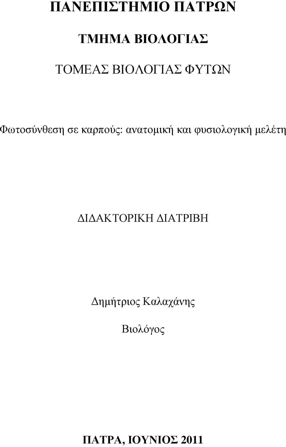 ανατομική και φυσιολογική μελέτη ΔΙΔΑΚΤΟΡΙΚΗ