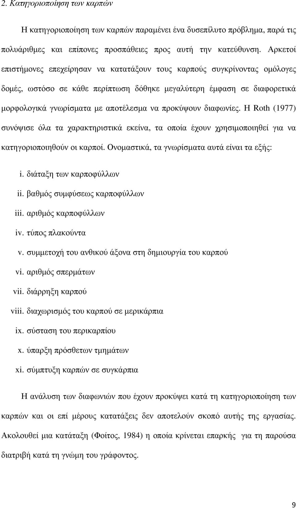 προκύψουν διαφωνίες. Η Roth (1977) συνόψισε όλα τα χαρακτηριστικά εκείνα, τα οποία έχουν χρησιμοποιηθεί για να κατηγοριοποιηθούν οι καρποί. Ονομαστικά, τα γνωρίσματα αυτά είναι τα εξής: i.