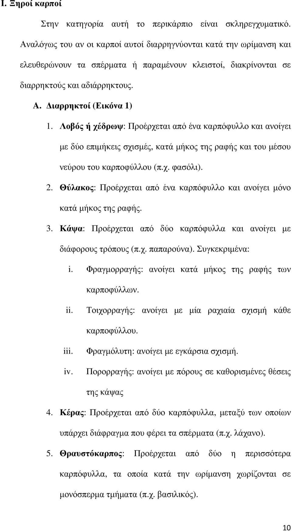 Λοβός ή χέδρωψ: Προέρχεται από ένα καρπόφυλλο και ανοίγει με δύο επιμήκεις σχισμές, κατά μήκος της ραφής και του μέσου νεύρου του καρποφύλλου (π.χ. φασόλι). 2.