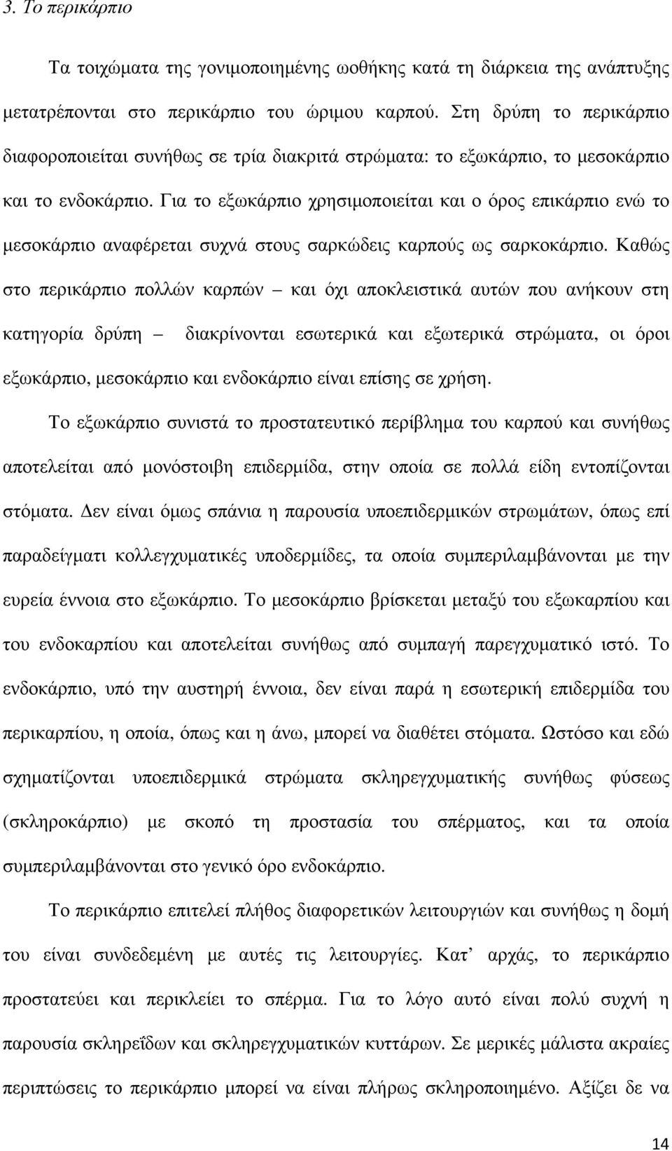 Για το εξωκάρπιο χρησιμοποιείται και ο όρος επικάρπιο ενώ το μεσοκάρπιο αναφέρεται συχνά στους σαρκώδεις καρπούς ως σαρκοκάρπιο.