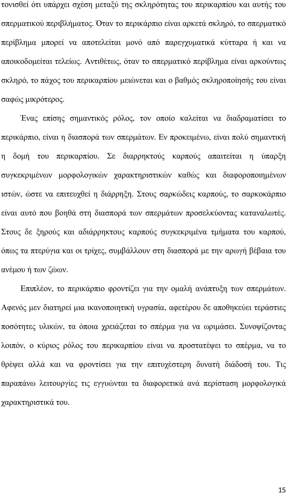 Αντιθέτως, όταν το σπερματικό περίβλημα είναι αρκούντως σκληρό, το πάχος του περικαρπίου μειώνεται και ο βαθμός σκληροποίησής του είναι σαφώς μικρότερος.