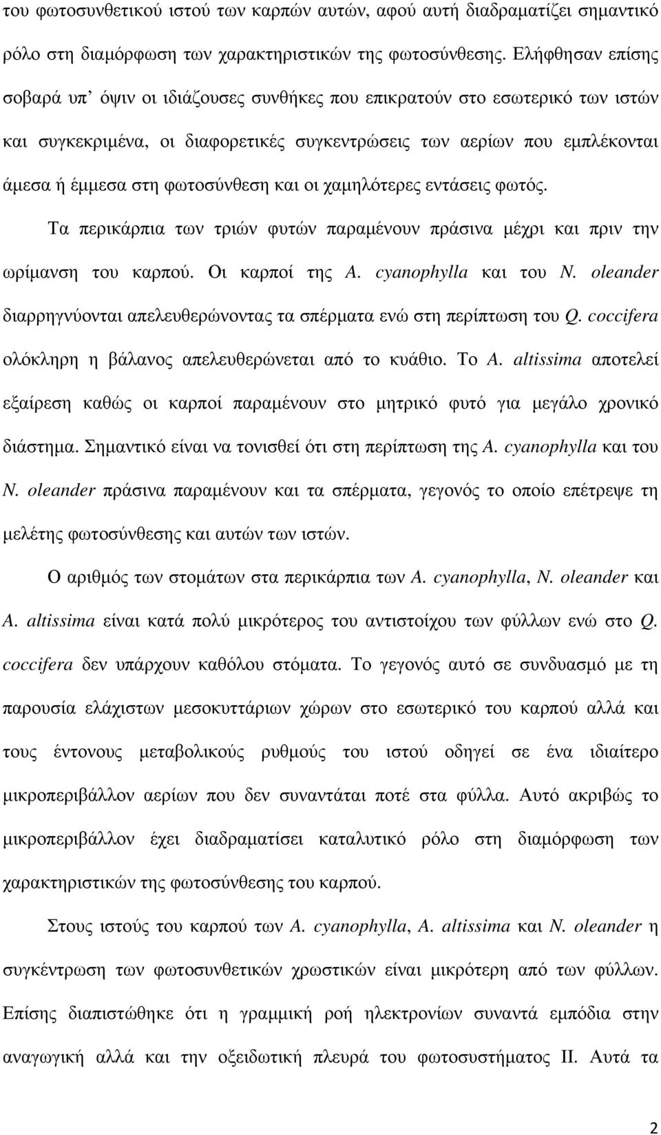 και οι χαμηλότερες εντάσεις φωτός. Τα περικάρπια των τριών φυτών παραμένουν πράσινα μέχρι και πριν την ωρίμανση του καρπού. Οι καρποί της A. cyanophylla και του N.