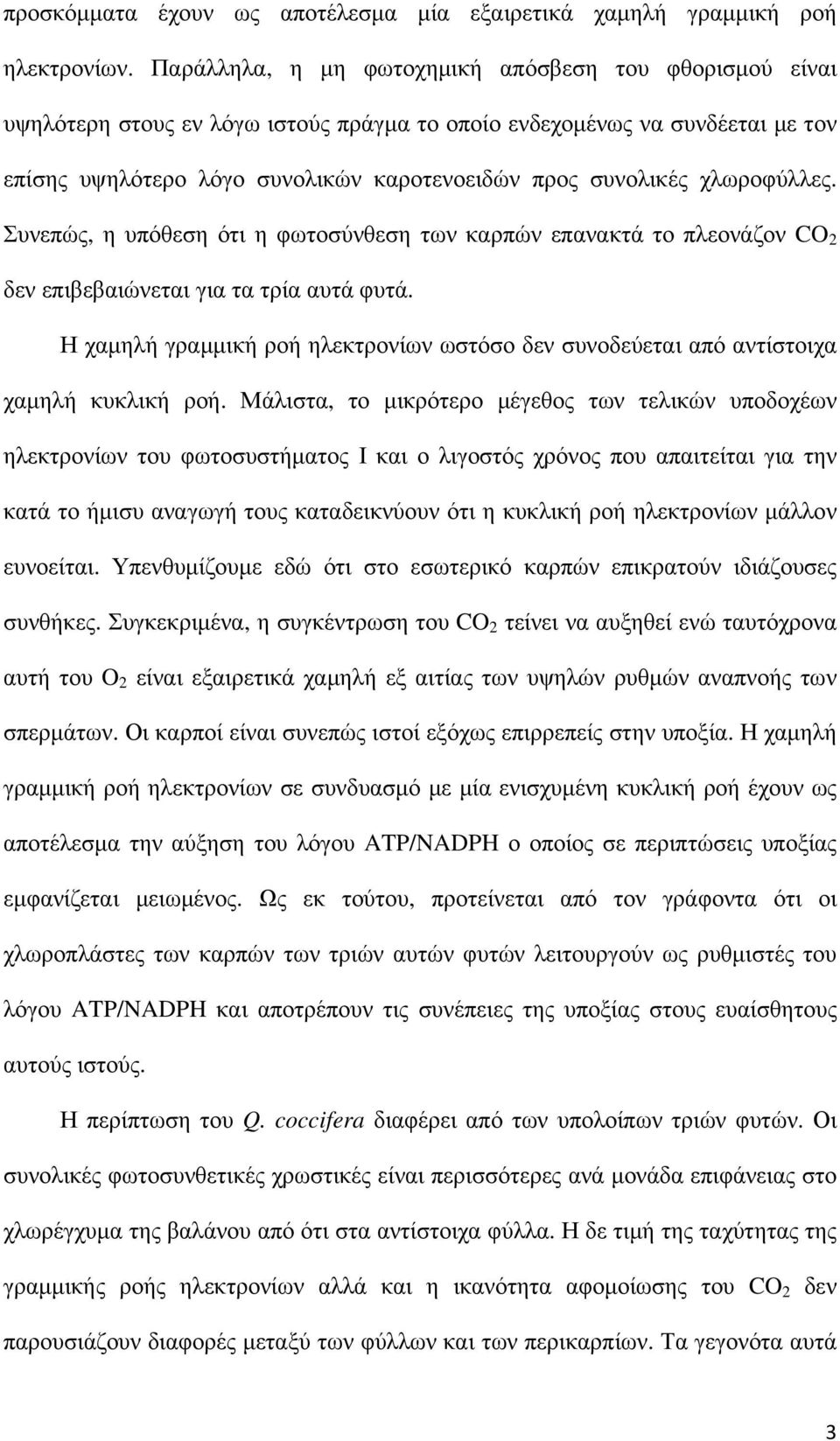 χλωροφύλλες. Συνεπώς, η υπόθεση ότι η φωτοσύνθεση των καρπών επανακτά το πλεονάζον CO 2 δεν επιβεβαιώνεται για τα τρία αυτά φυτά.