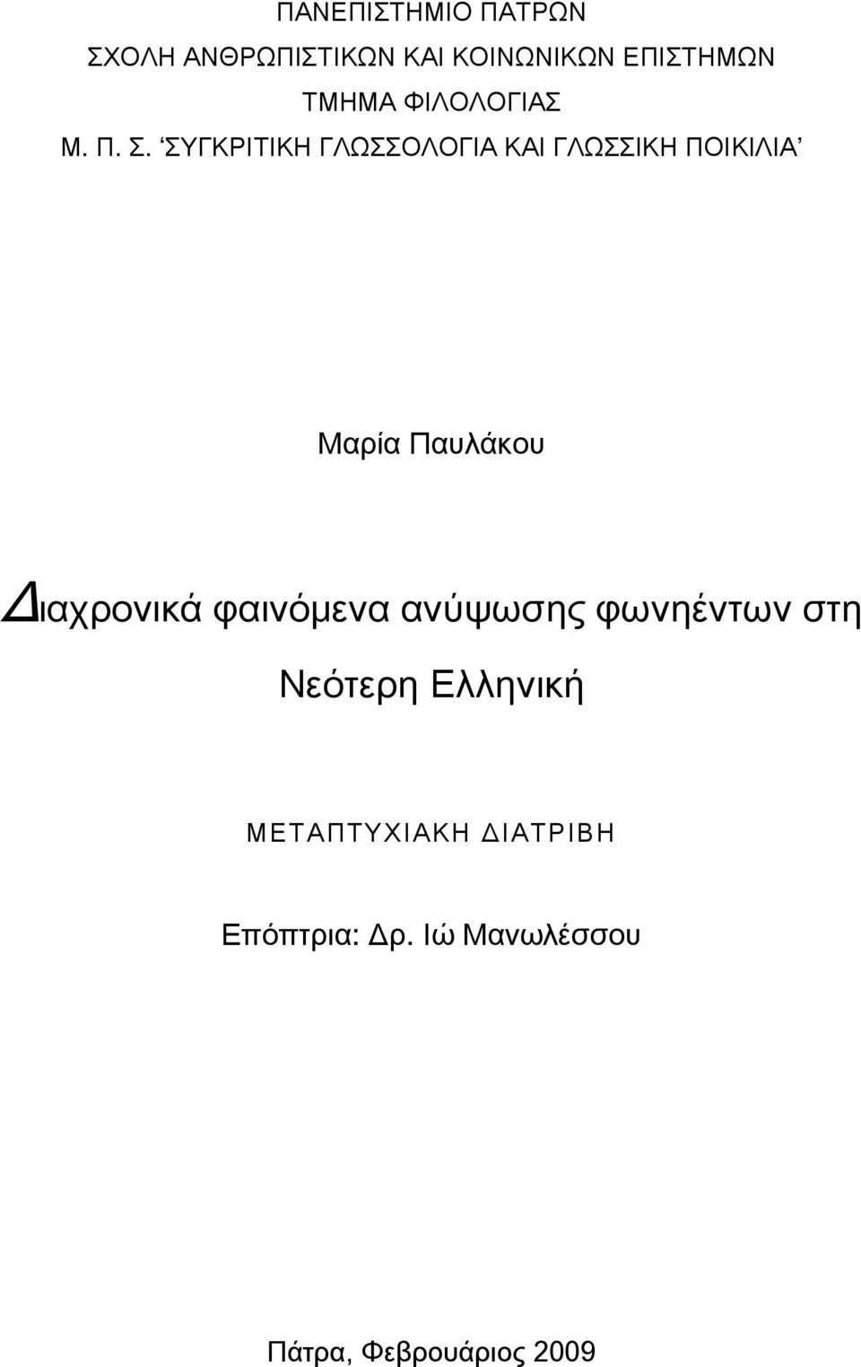 ΣΥΓΚΡΙΤΙΚΗ ΓΛΩΣΣΟΛΟΓΙΑ ΚΑΙ ΓΛΩΣΣΙΚΗ ΠΟΙΚΙΛΙΑ Μαρία Παυλάκου Διαχρονικά