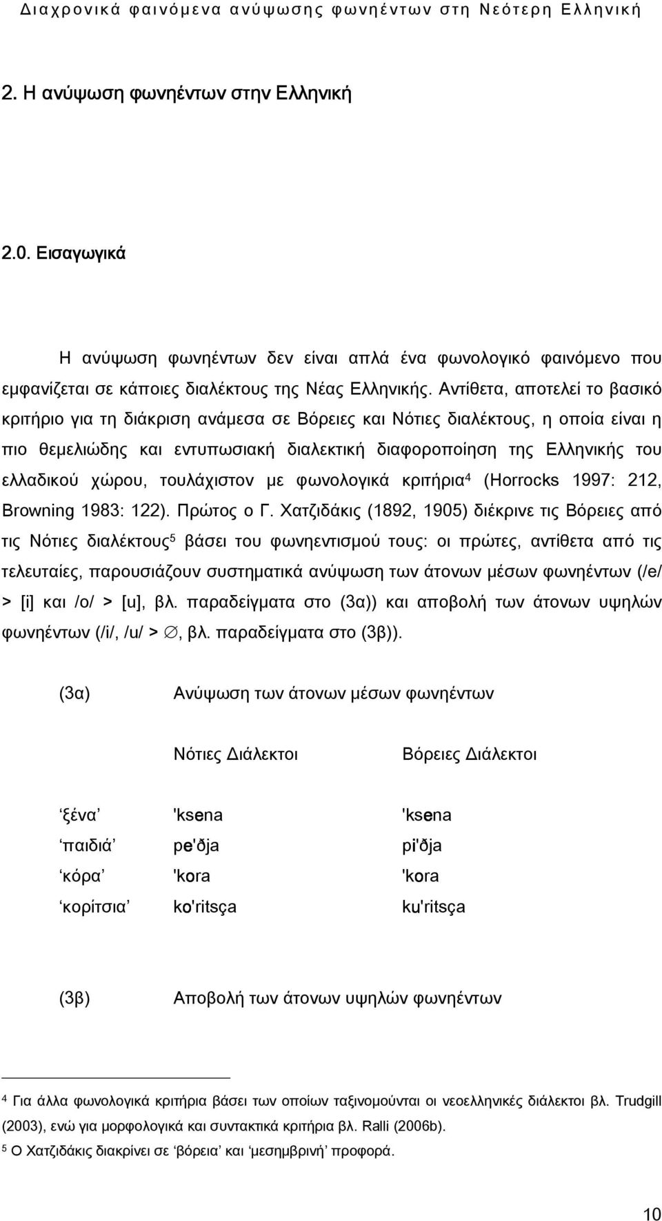 χώρου, τουλάχιστον με φωνολογικά κριτήρια 4 (Horrocks 1997: 212, Browning 1983: 122). Πρώτος ο Γ.