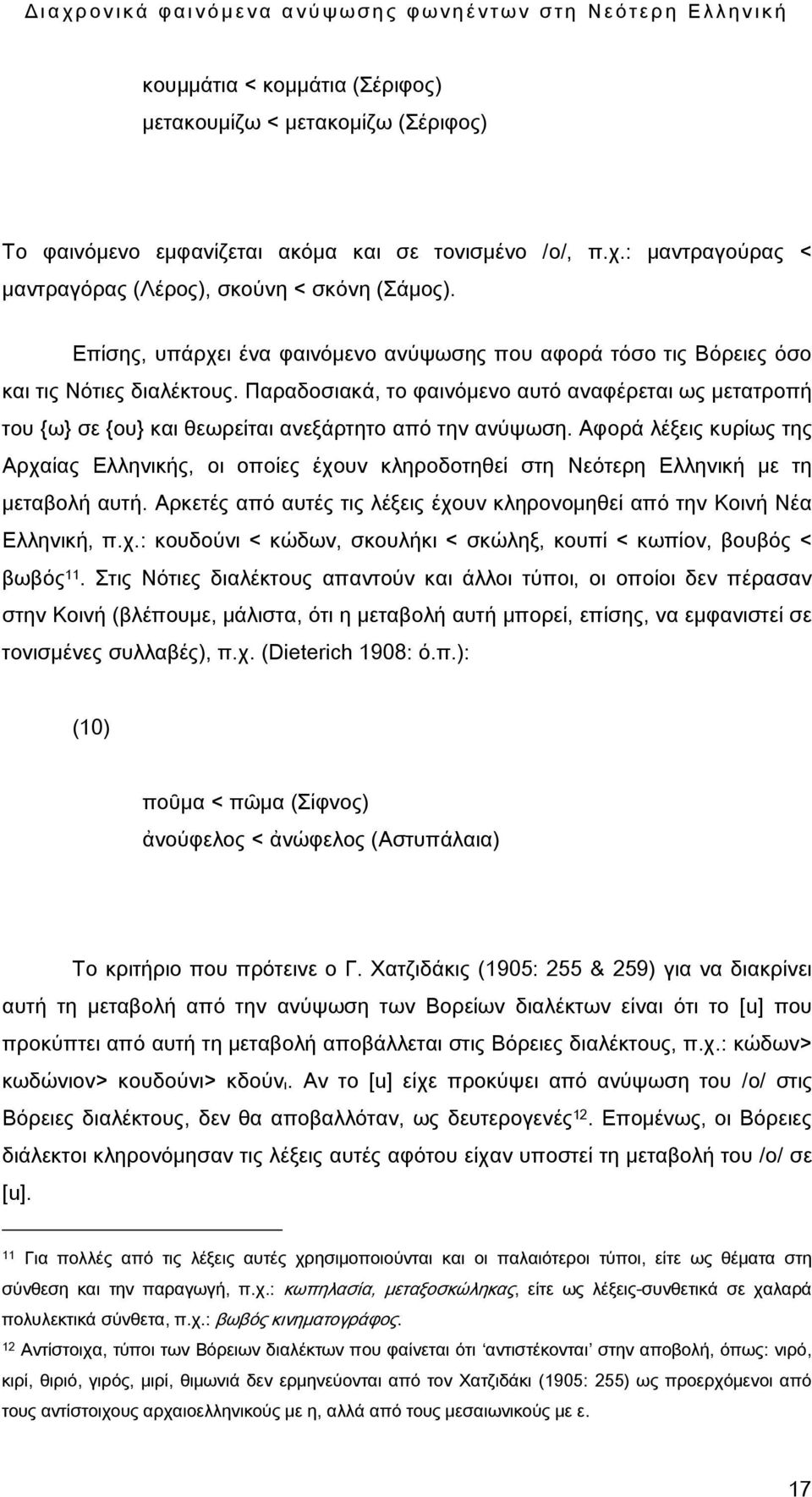 Παραδοσιακά, το φαινόμενο αυτό αναφέρεται ως μετατροπή του {ω} σε {ου} και θεωρείται ανεξάρτητο από την ανύψωση.