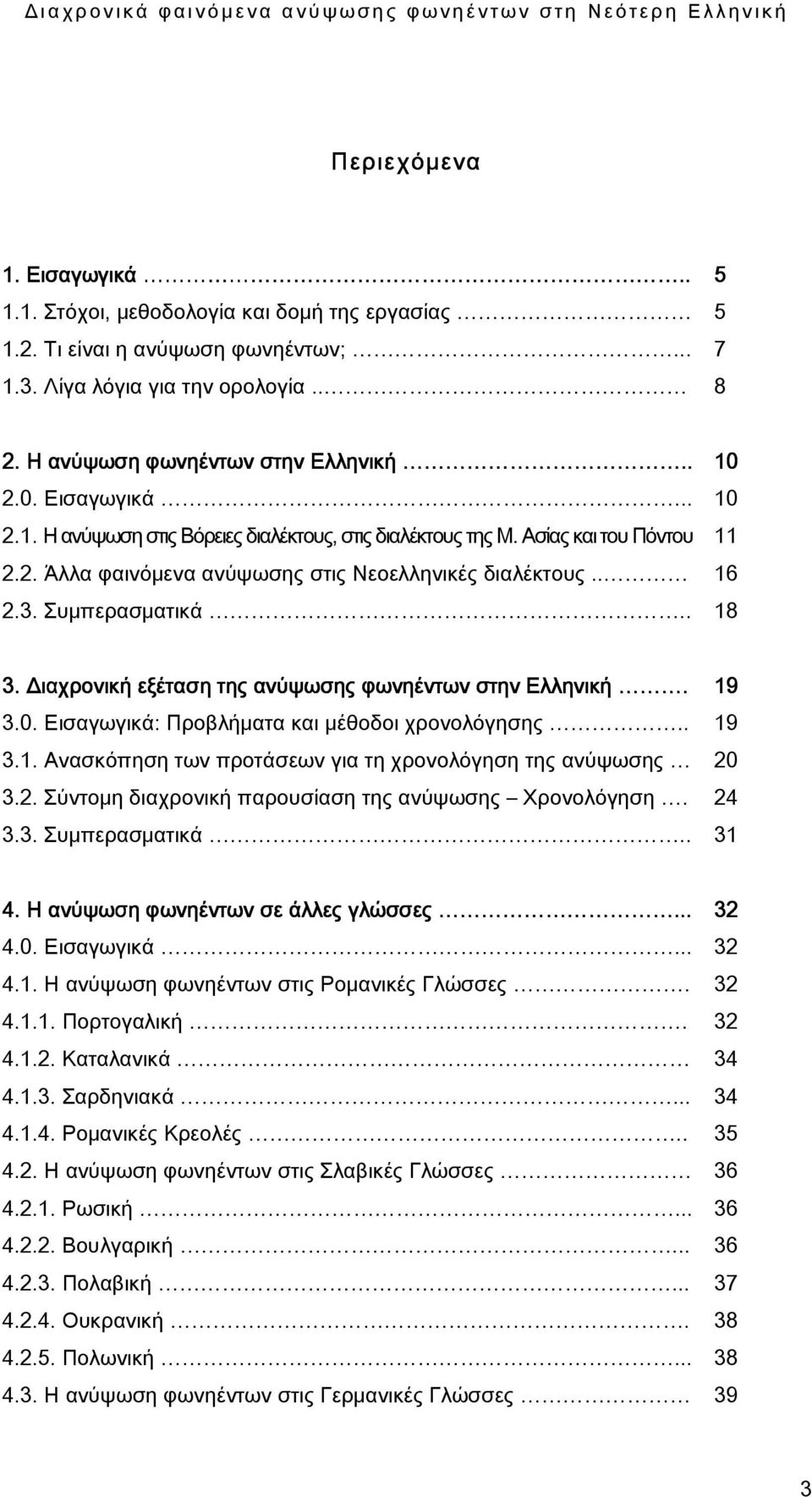 . Διαχρονική εξέταση της ανύψωσης φωνηέντων στην Ελληνική. 19 3.0. Εισαγωγικά: Προβλήματα και μέθοδοι χρονολόγησης.. 19 3.1. Ανασκόπηση των προτάσεων για τη χρονολόγηση της ανύψωσης 20