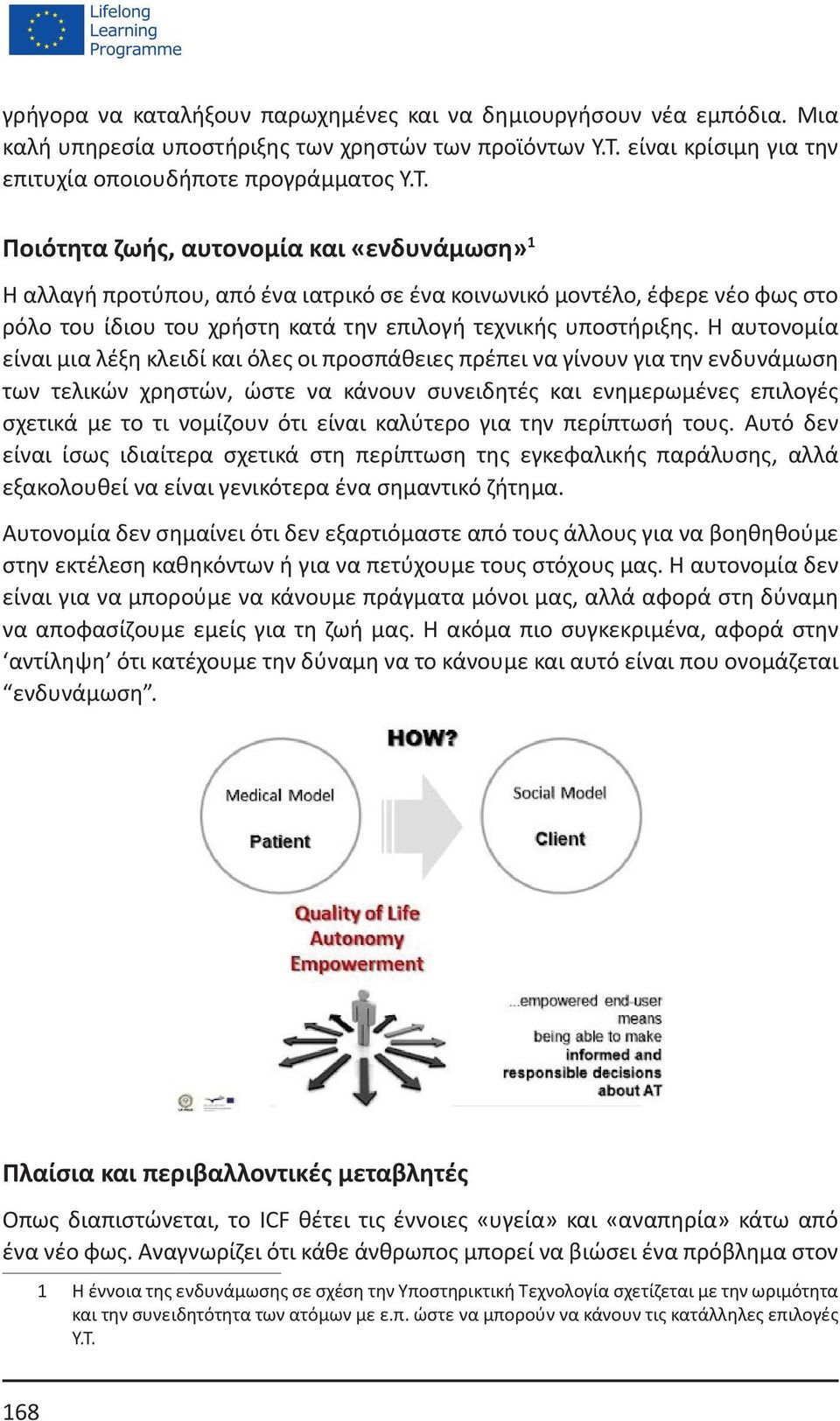 Ποιότητα ζωής, αυτονομία και «ενδυνάμωση» 1 Η αλλαγή προτύπου, από ένα ιατρικό σε ένα κοινωνικό μοντέλο, έφερε νέο φως στο ρόλο του ίδιου του χρήστη κατά την επιλογή τεχνικής υποστήριξης.